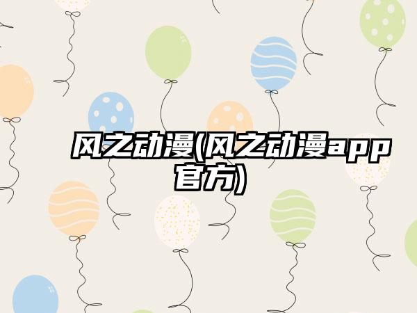 风之动漫(风之动漫app官方)
