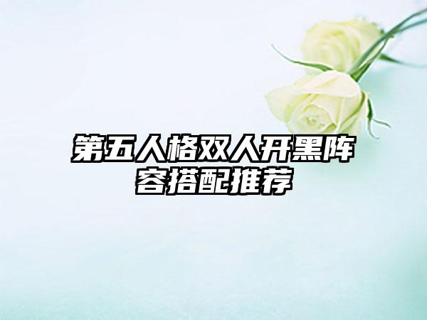 第五人格双人开黑阵容搭配推荐