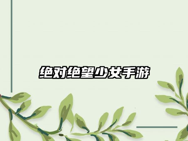 绝对绝望少女手游
