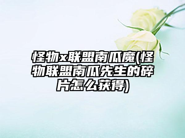 怪物x联盟南瓜魔(怪物联盟南瓜先生的碎片怎么获得)
