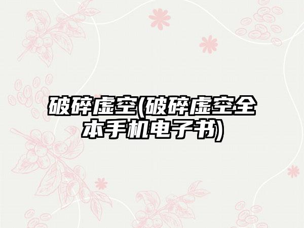 破碎虚空(破碎虚空全本手机电子书)
