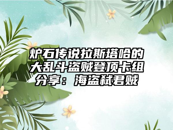 炉石传说拉斯塔哈的大乱斗盗贼登顶卡组分享：海盗弑君贼