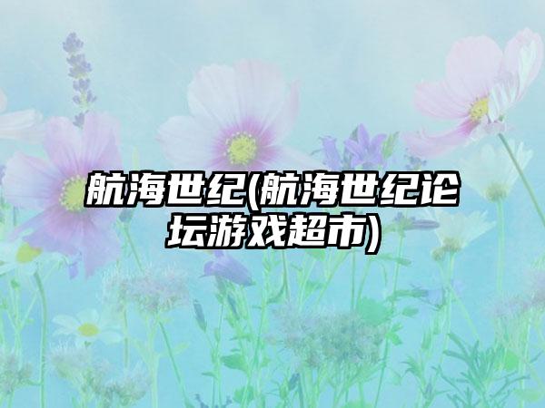 航海世纪(航海世纪论坛游戏超市)