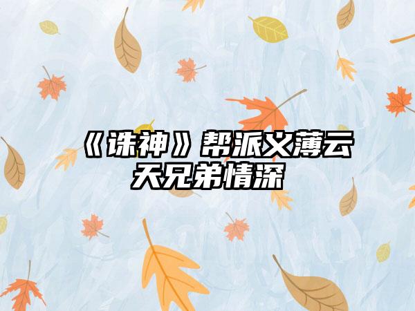 《诛神》帮派义薄云天兄弟情深