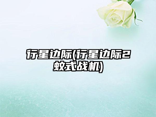 行星边际(行星边际2蚊式战机)