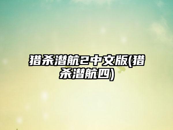 猎杀潜航2中文版(猎杀潜航四)