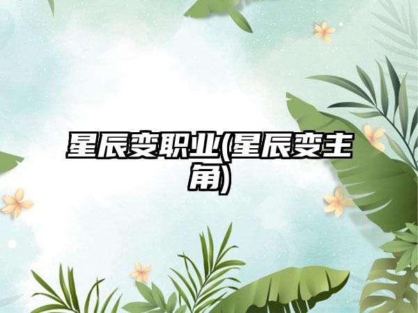 星辰变职业(星辰变主角)