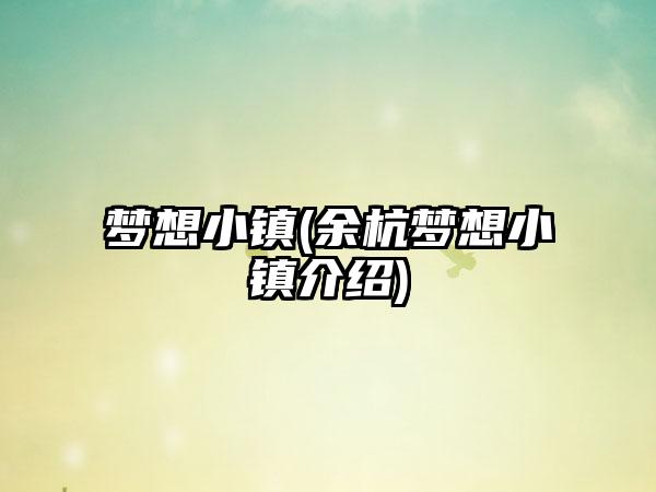 梦想小镇(余杭梦想小镇介绍)