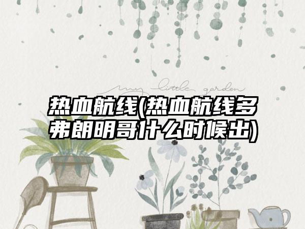 热血航线(热血航线多弗朗明哥什么时候出)