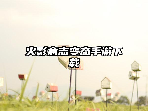 火影意志变态手游下载