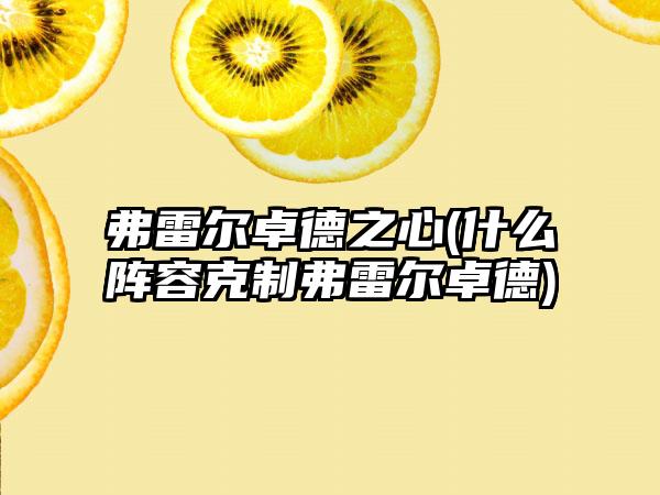 弗雷尔卓德之心(什么阵容克制弗雷尔卓德)