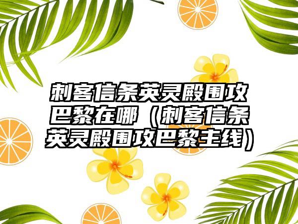 刺客信条英灵殿围攻巴黎在哪（刺客信条英灵殿围攻巴黎主线）