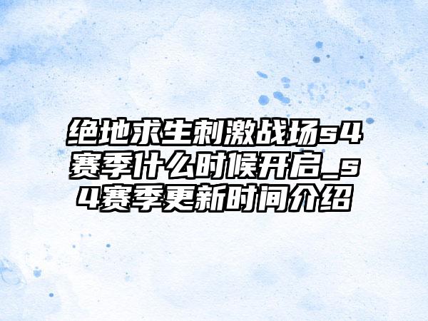 绝地求生刺激战场s4赛季什么时候开启_s4赛季更新时间介绍
