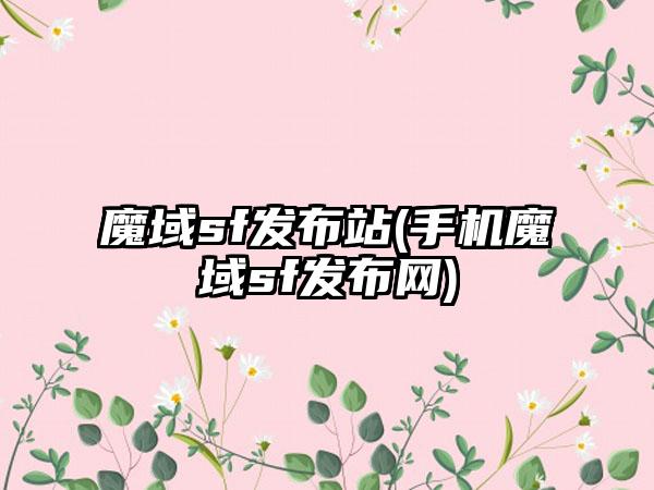魔域sf发布站(手机魔域sf发布网)