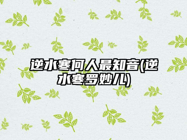 逆水寒何人最知音(逆水寒罗妙儿)