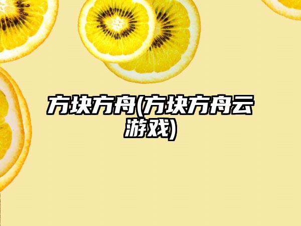 方块方舟(方块方舟云游戏)