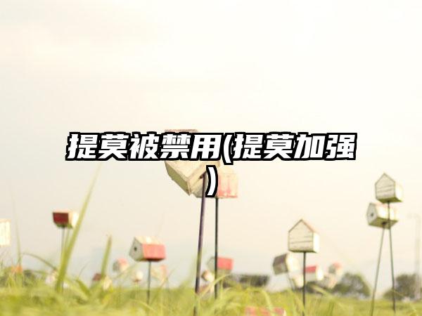 提莫被禁用(提莫加强)