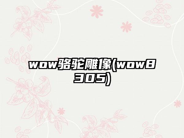 wow骆驼雕像(wow8305)