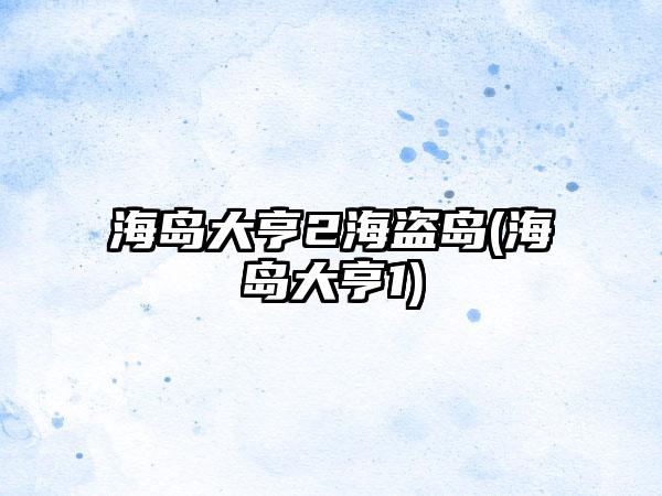 海岛大亨2海盗岛(海岛大亨1)