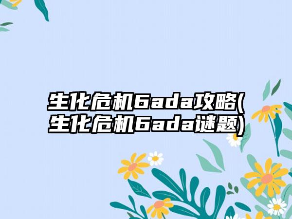 生化危机6ada攻略(生化危机6ada谜题)