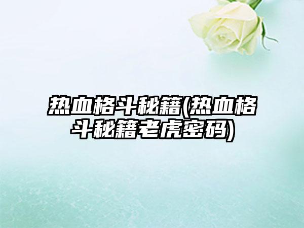 热血格斗秘籍(热血格斗秘籍老虎密码)