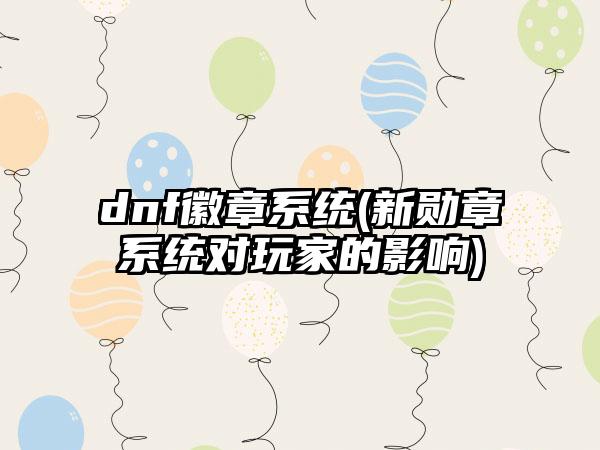 dnf徽章系统(新勋章系统对玩家的影响)