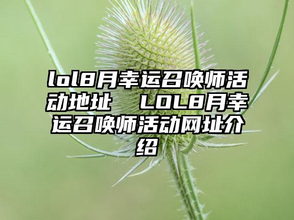 lol8月幸运召唤师活动地址  LOL8月幸运召唤师活动网址介绍