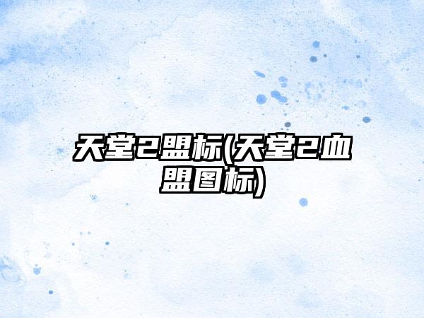 天堂2盟标(天堂2血盟图标)