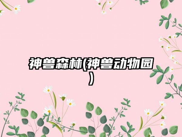神兽森林(神兽动物园)