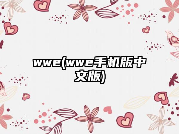 wwe(wwe手机版中文版)