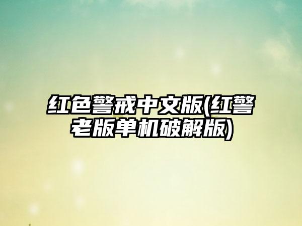 红色警戒中文版(红警老版单机破解版)