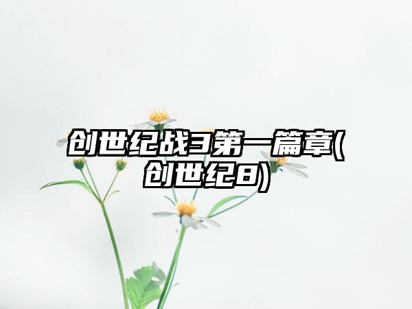 创世纪战3第一篇章(创世纪8)