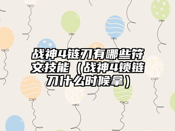 战神4链刃有哪些符文技能（战神4锁链刀什么时候拿）