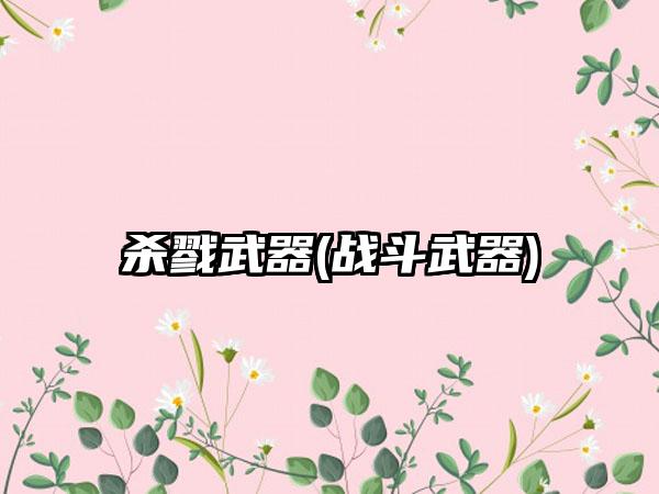 杀戮武器(战斗武器)