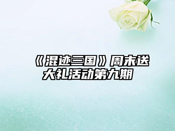 《混迹三国》周末送大礼活动第九期