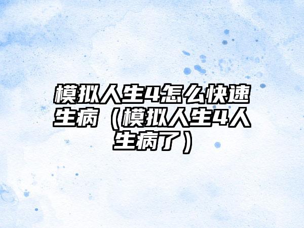 模拟人生4怎么快速生病（模拟人生4人生病了）