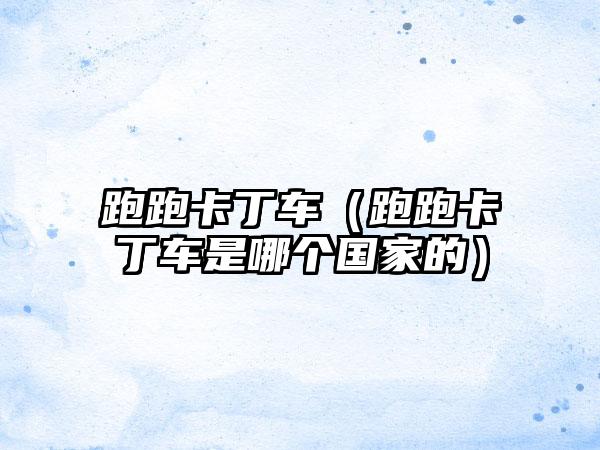 跑跑卡丁车（跑跑卡丁车是哪个国家的）