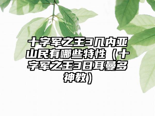十字军之王3几内亚山民有哪些特性（十字军之王3日耳曼多神教）