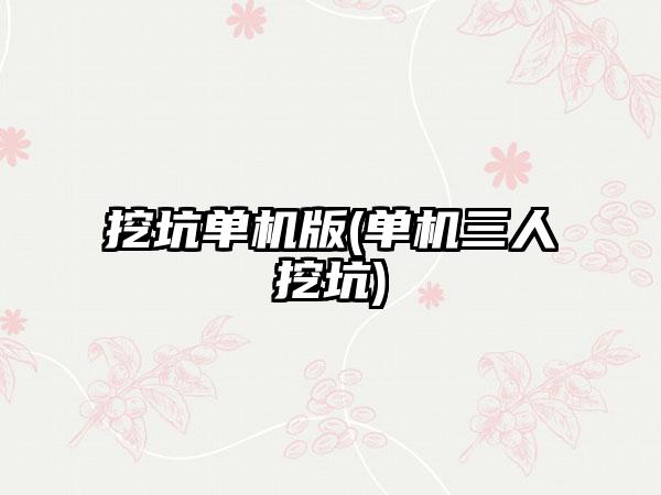 挖坑单机版(单机三人挖坑)