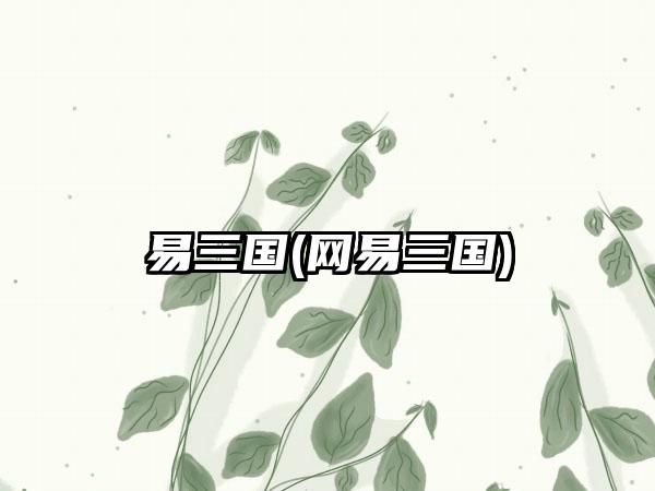 易三国(网易三国)