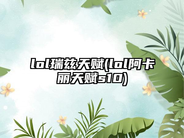 lol瑞兹天赋(lol阿卡丽天赋s10)