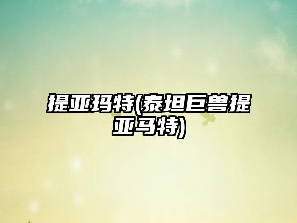 提亚玛特(泰坦巨兽提亚马特)