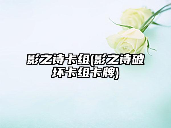 影之诗卡组(影之诗破坏卡组卡牌)