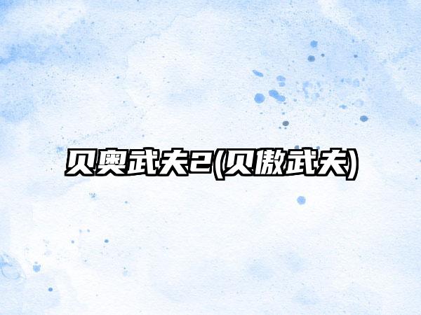 贝奥武夫2(贝傲武夫)