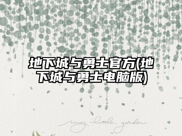 地下城与勇士官方(地下城与勇士电脑版)