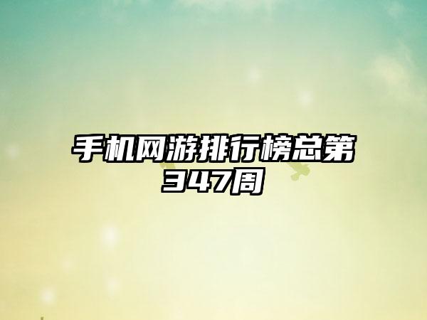 手机网游排行榜总第347周