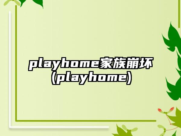 playhome家族崩坏(playhome)