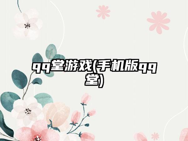 qq堂游戏(手机版qq堂)
