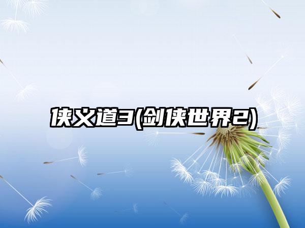 侠义道3(剑侠世界2)