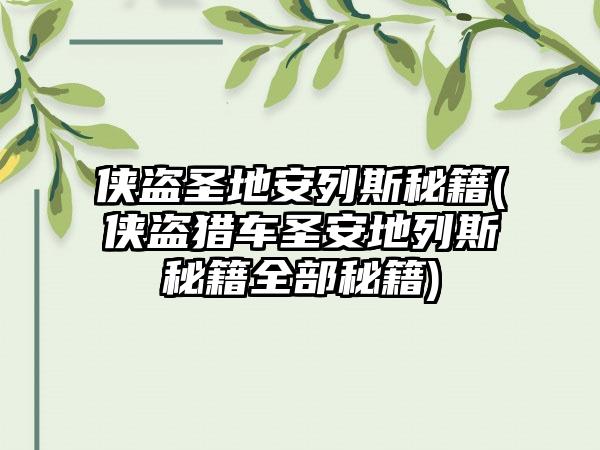 侠盗圣地安列斯秘籍(侠盗猎车圣安地列斯秘籍全部秘籍)